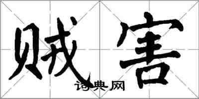 翁闿运贼害楷书怎么写