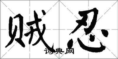 翁闿运贼忍楷书怎么写