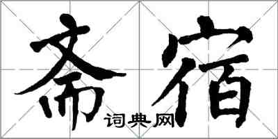 翁闿运斋宿楷书怎么写