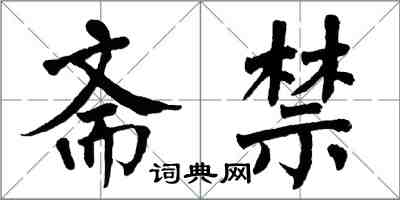 翁闿运斋禁楷书怎么写