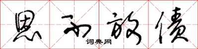 王冬龄恩不放债草书怎么写