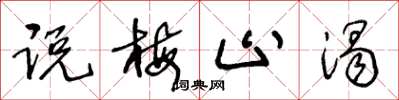 王冬龄说梅止渴草书怎么写