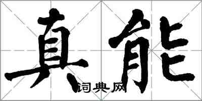 翁闿运真能楷书怎么写