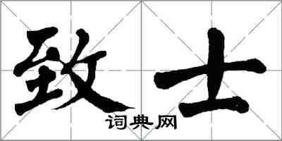 翁闿运致士楷书怎么写