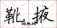 侯登峰靴掖楷书怎么写