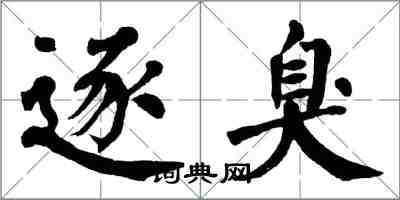 翁闿运逐臭楷书怎么写