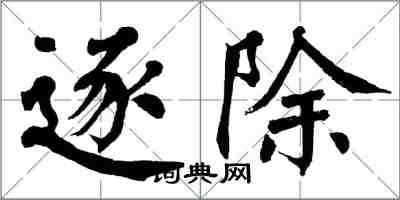 翁闿运逐除楷书怎么写