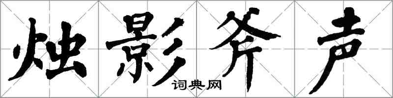 翁闿运烛影斧声楷书怎么写