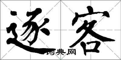 翁闿运逐客楷书怎么写