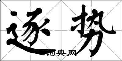 翁闿运逐势楷书怎么写