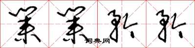 王冬龄业业矜矜草书怎么写