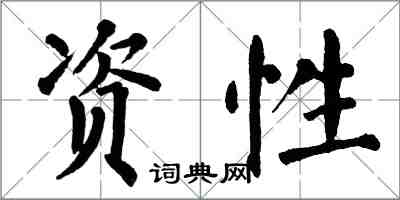 翁闿运资性楷书怎么写