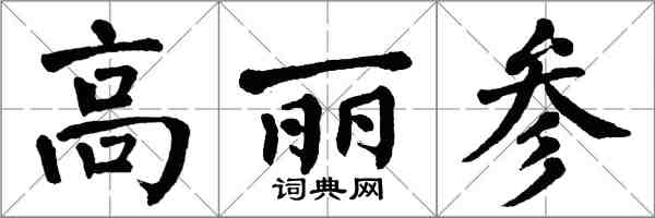 翁闿运高丽参楷书怎么写