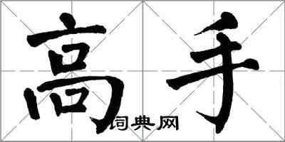 翁闿运高手楷书怎么写