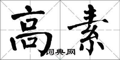 翁闿运高素楷书怎么写