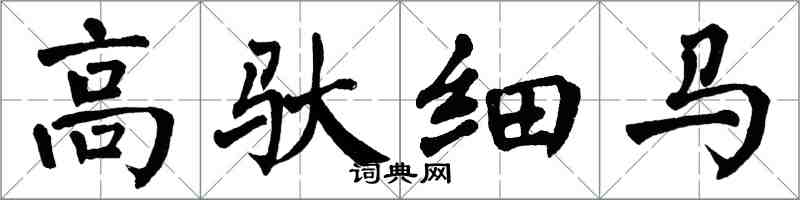 翁闿运高驮细马楷书怎么写