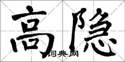 翁闿运高隐楷书怎么写