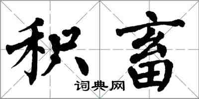 翁闿运积畜楷书怎么写
