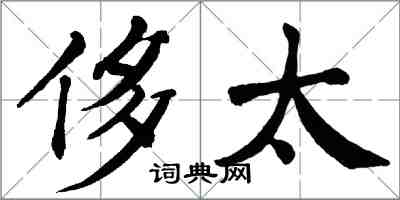 翁闿运侈太楷书怎么写