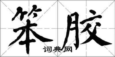 翁闿运笨胶楷书怎么写