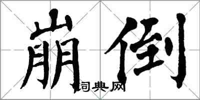 翁闿运崩倒楷书怎么写