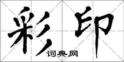 翁闿运彩印楷书怎么写