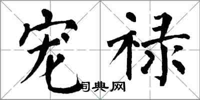 翁闿运宠禄楷书怎么写