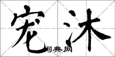 翁闿运宠沐楷书怎么写