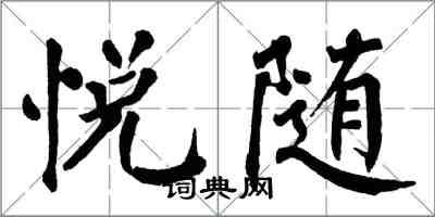 翁闿运悦随楷书怎么写