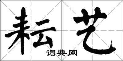 翁闿运耘艺楷书怎么写