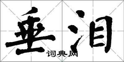 翁闿运垂泪楷书怎么写