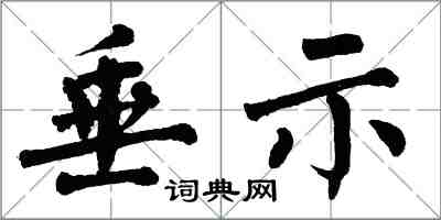 翁闿运垂示楷书怎么写