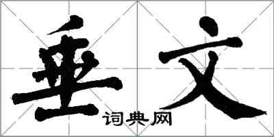 翁闿运垂文楷书怎么写