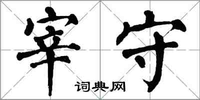 翁闿运宰守楷书怎么写
