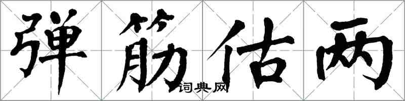 翁闿运弹筋估两楷书怎么写