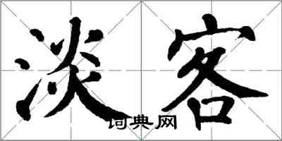 翁闿运淡客楷书怎么写