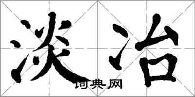 翁闿运淡冶楷书怎么写