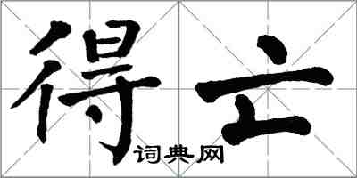 翁闿运得亡楷书怎么写