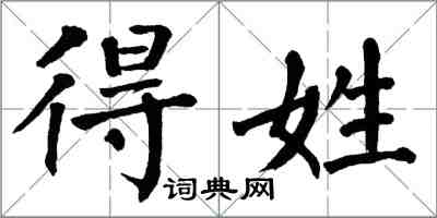 翁闿运得姓楷书怎么写