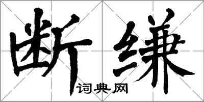 翁闿运断缣楷书怎么写
