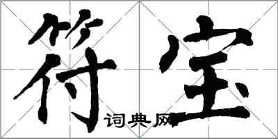 翁闿运符宝楷书怎么写