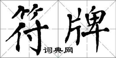 翁闿运符牌楷书怎么写