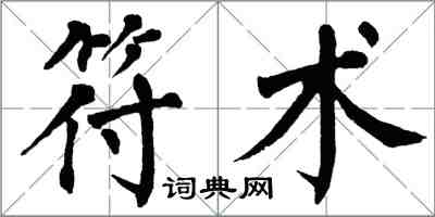 翁闿运符术楷书怎么写