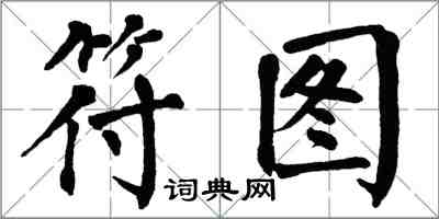 翁闿运符图楷书怎么写
