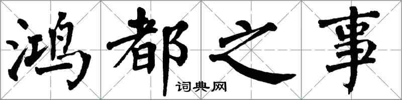 翁闿运鸿都之事楷书怎么写