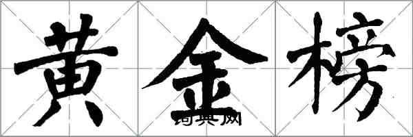翁闿运黄金榜楷书怎么写