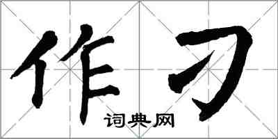 翁闿运作刁楷书怎么写