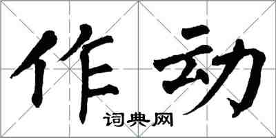 翁闿运作动楷书怎么写
