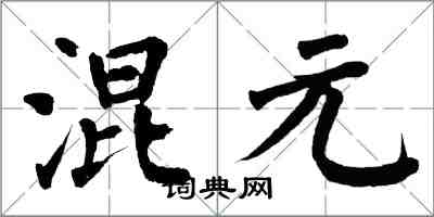 翁闿运混元楷书怎么写