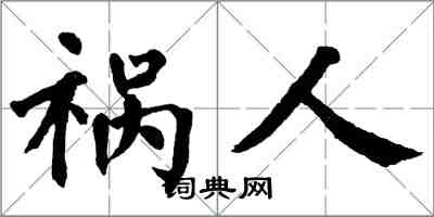翁闿运祸人楷书怎么写